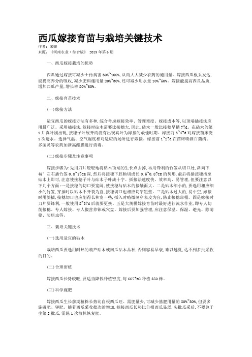 西瓜嫁接育苗与栽培关键技术