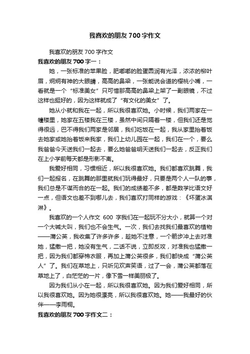 我喜欢的朋友700字作文