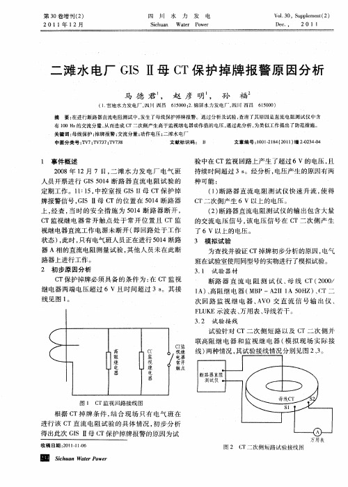 二滩水电厂GISⅡ母CT保护掉牌报警原因分析