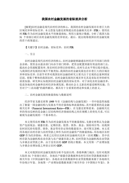 我国农村金融发展的省际差异分析