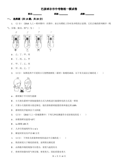 巴彦淖尔市中考物理一模试卷  