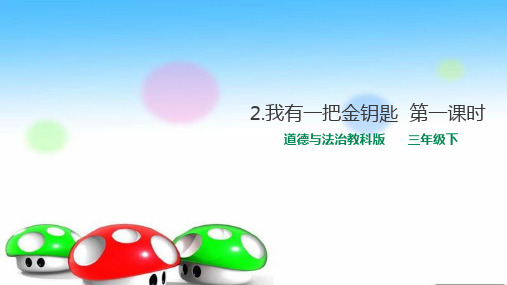 三年级下册道德与法治课件-2.我有一把金钥匙 第1课时 课件(共29张PPT)