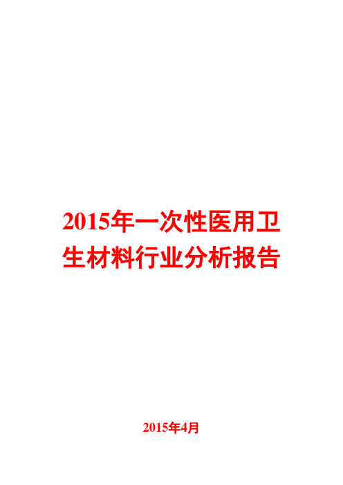 2015年一次性医用卫生材料行业分析报告