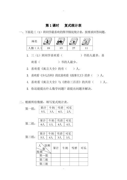 精选人教版三年级数学下册第3单元第1课时复式统计表课堂作业