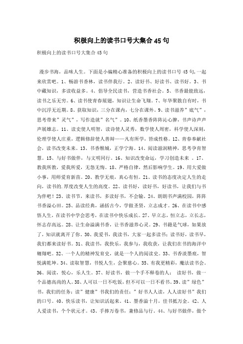 积极向上的读书口号大集合45句