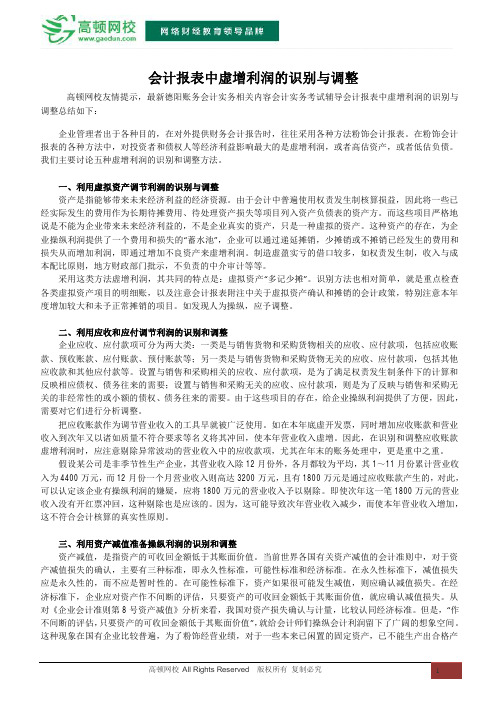 会计报表中虚增利润的识别与调整