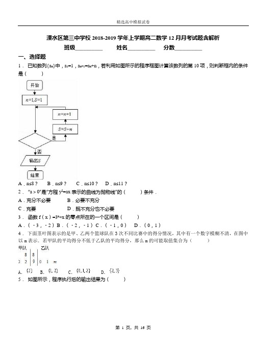 溧水区第三中学校2018-2019学年上学期高二数学12月月考试题含解析