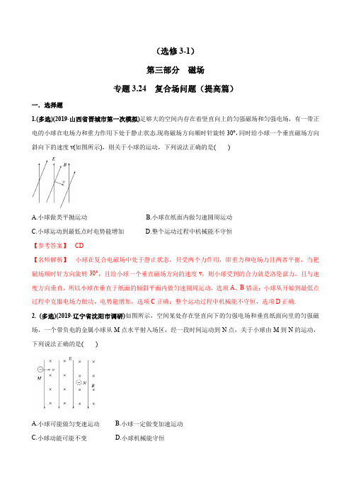 高考物理试题库 专题3.24 复合场问题(提高篇)(解析版)