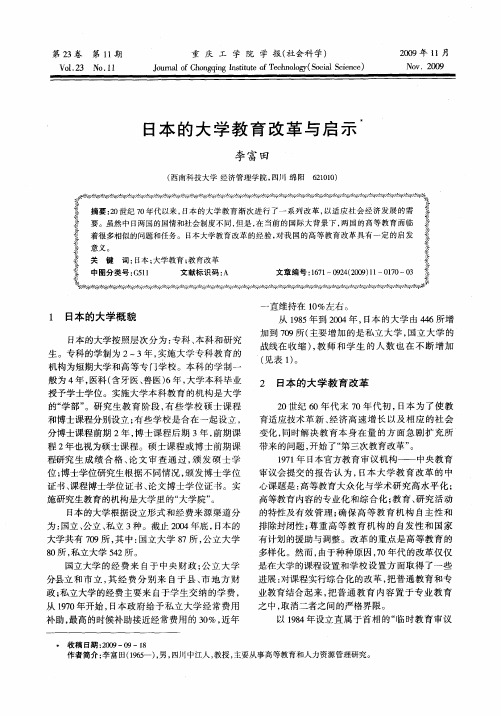 日本的大学教育改革与启示