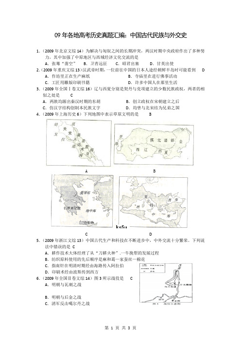 09年各地高考历史真题汇编：中国古代民族与外交史