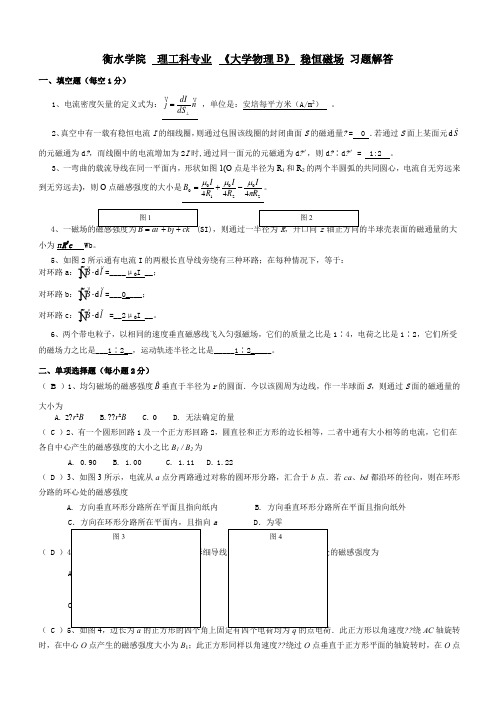 大学物理稳恒磁场习题及答案