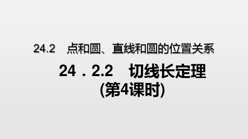 24.2.2.4 切线长定理(第4课时)(优秀经典公开课比赛课件)