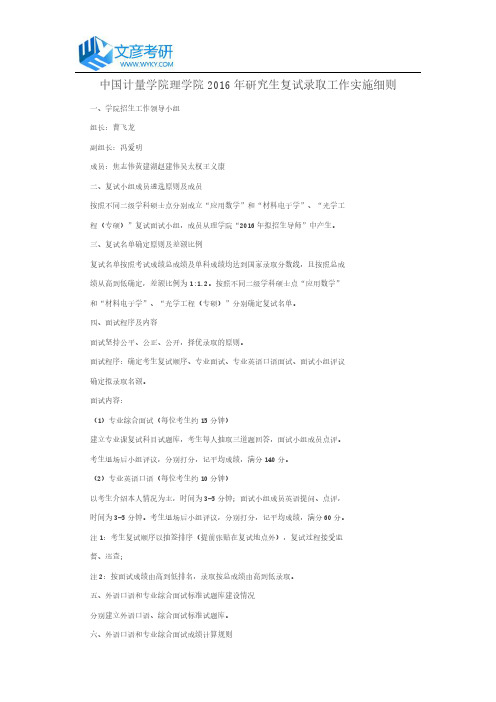 中国计量学院理学院2016年研究生复试录取工作实施细则