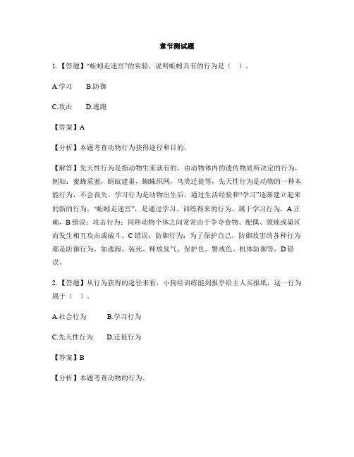 初中生物河北少儿版八年级上册第四单元 动物的生活第二节 动物行为的类型-章节测试习题(2)