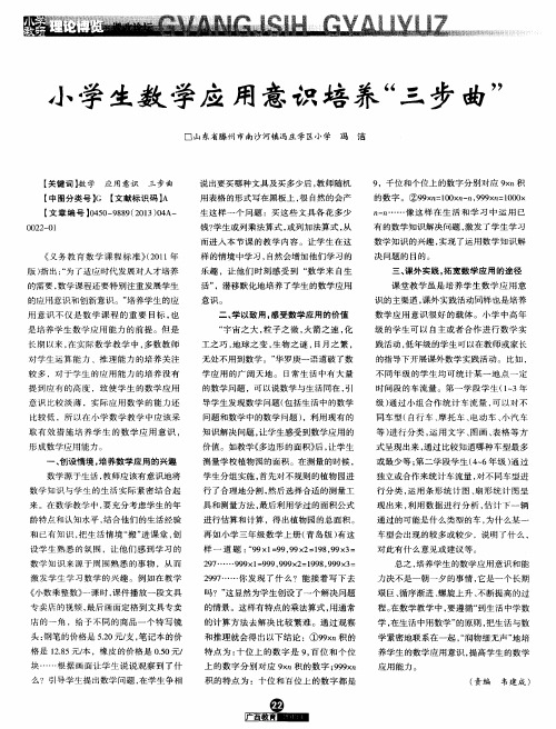 小学生数学应用意识培养“三步曲”