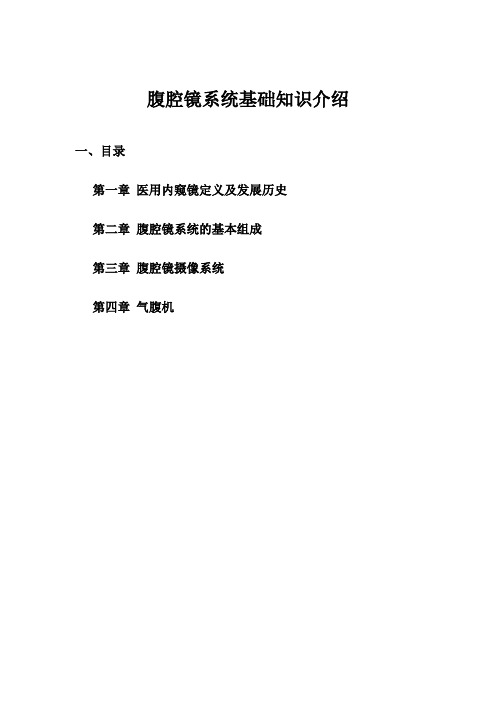 腹腔镜基础知识介绍