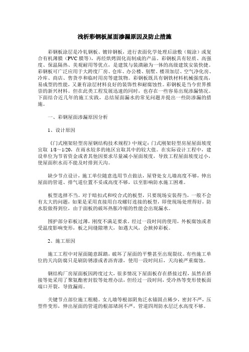 浅析彩钢板屋面渗漏原因及防止措施