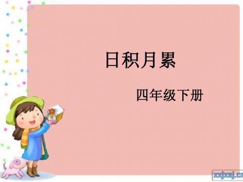 日积月累(四年级下)