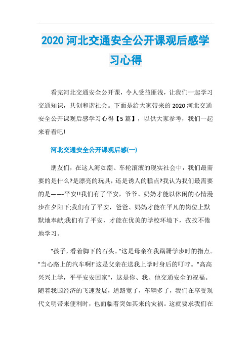 2020河北交通安全公开课观后感学习心得