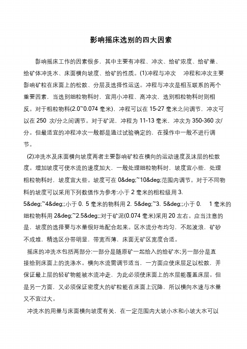影响摇床选别的四大因素