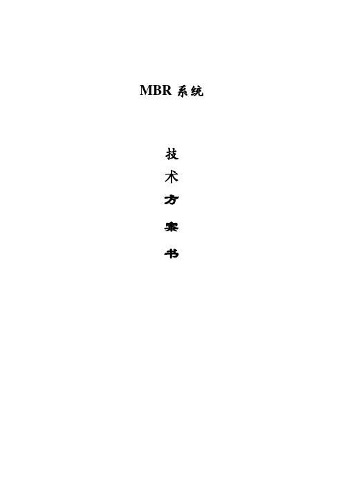MBR系统设计方案