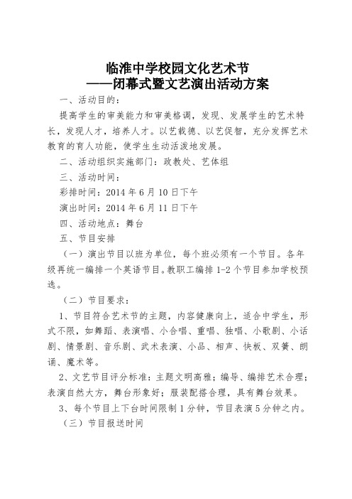 29-0校园文化艺术节闭幕文艺演出活动方案