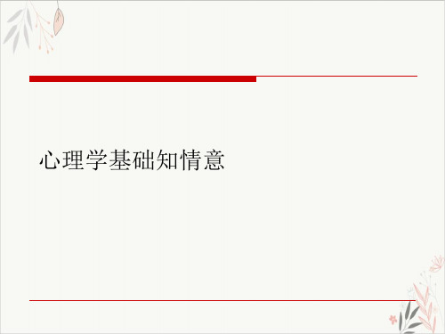 心理学基础知情意课件-PPT