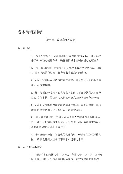 融创集团成本管理制度