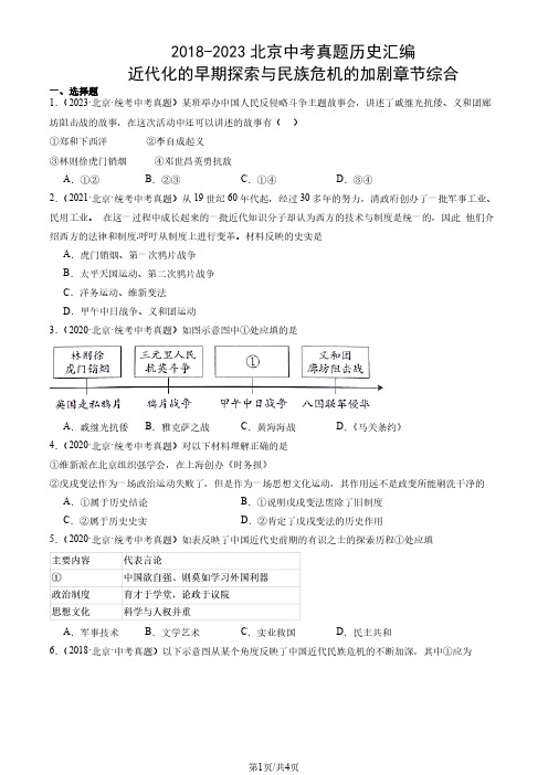 2018-2023年北京市中考真题历史试题汇编：近代化的早期探索与民族危机的加剧章节综合