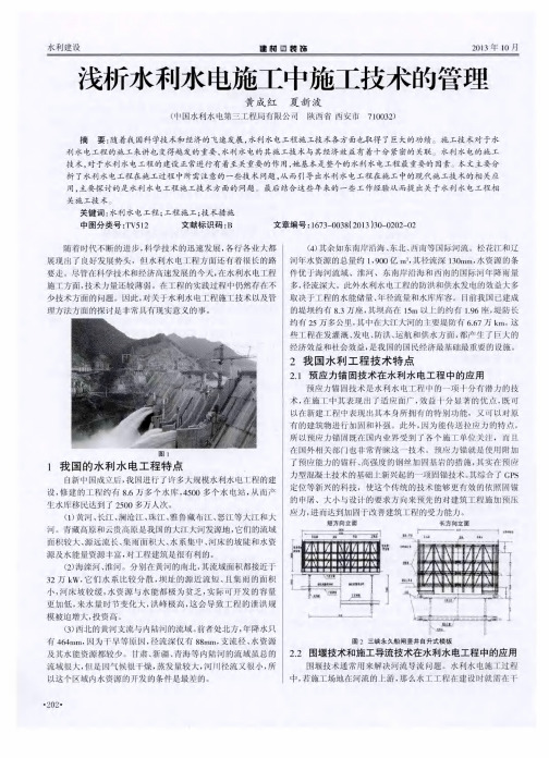 浅析水利水电施工中施工技术的管理