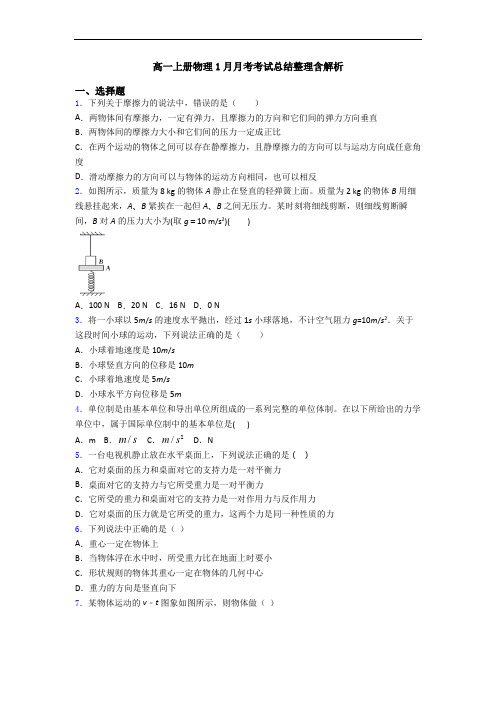 高一上册物理1月月考考试总结整理含解析