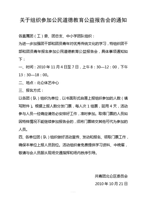 关于组织参加公民道德教育公益报告会的通知
