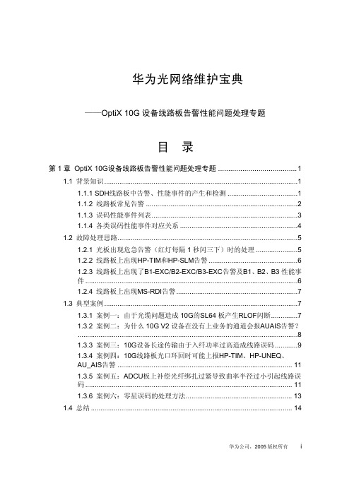 华为光网络维护宝典——OptiX 10G设备线路板告警性能问题处理专题