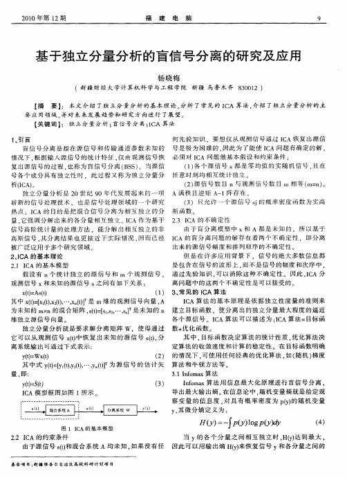 基于独立分量分析的盲信号分离的研究及应用