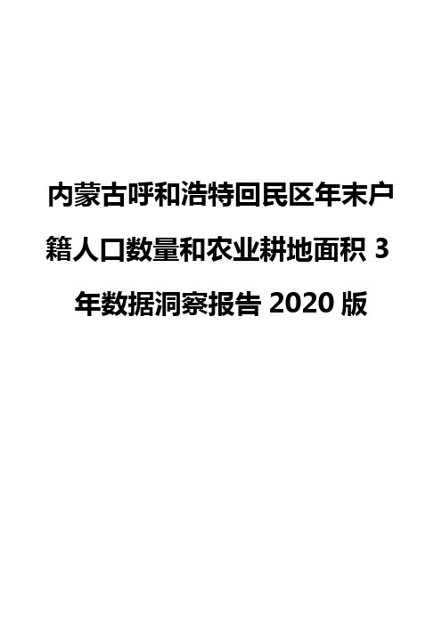 内蒙古呼和浩特回民区年末户籍人口数量和农业耕地面积3年数据洞察报告2020版