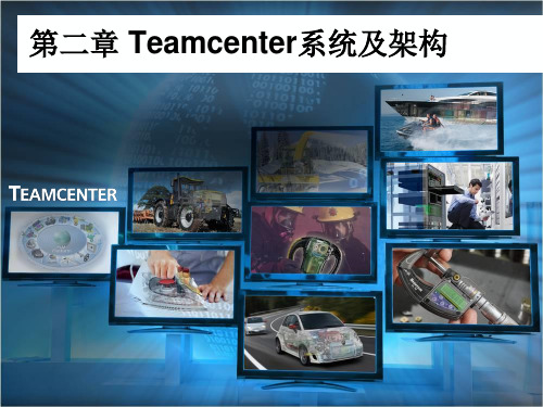 2_2Teamcenter系统架构理论知识