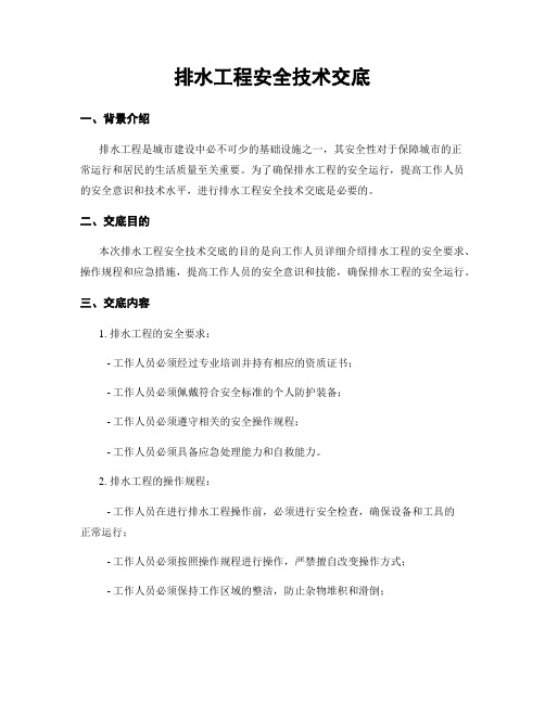 排水工程安全技术交底