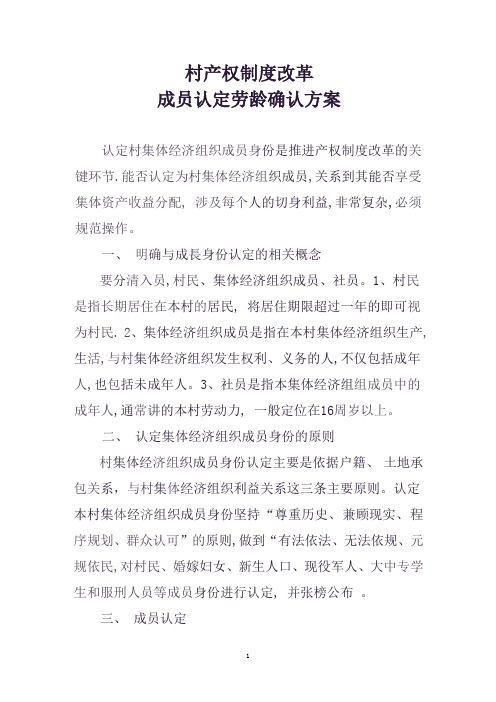 村产权制度改革成员认定劳龄确认方案