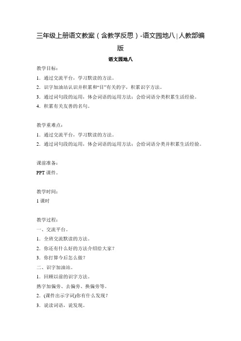 人教部编版三年级上册含教学反思园地八教案