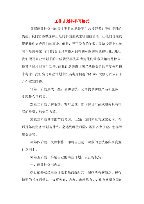 工作计划书书写格式