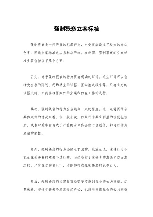 强制猥亵立案标准