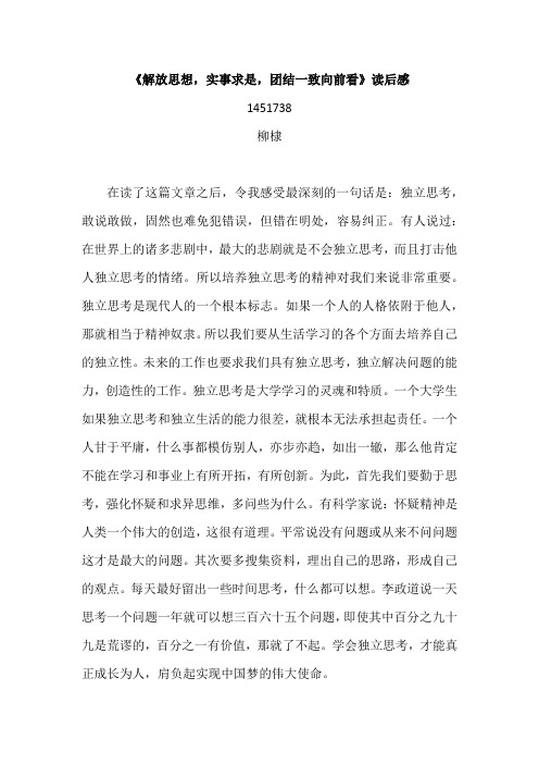 《解放思想实事求是团结一致向前看》读书笔记