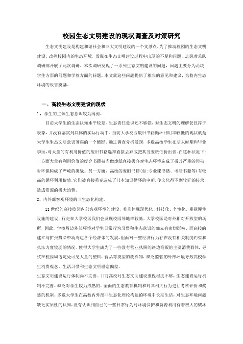 校园生态文明建设的现状调查及对策研究