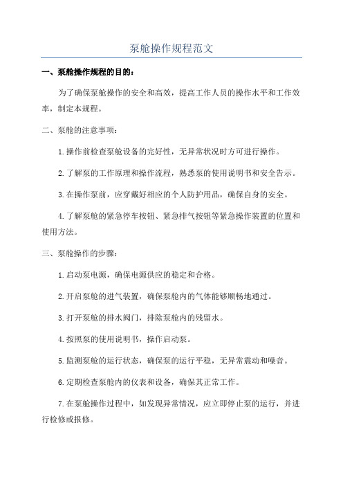 泵舱操作规程范文