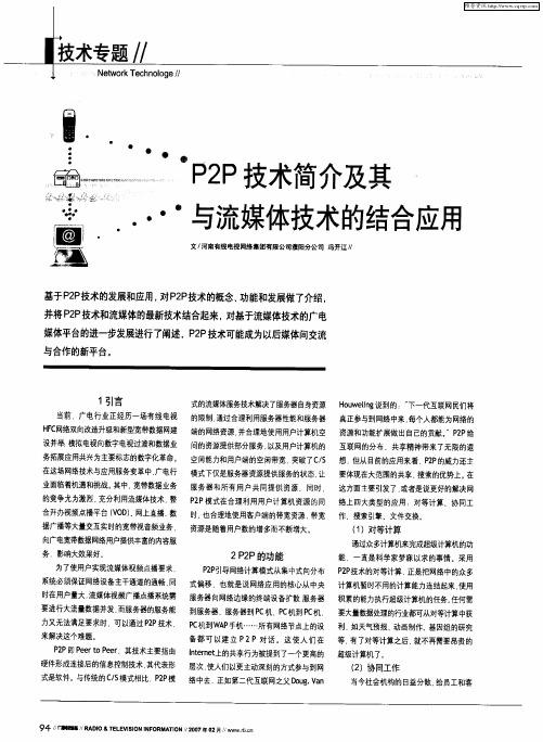 P2P技术简介及其与流媒体技术的结合应用