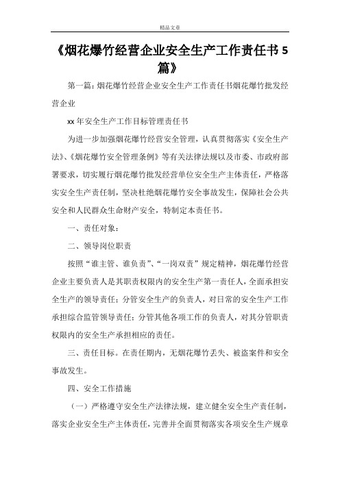 《烟花爆竹经营企业安全生产工作责任书5篇》
