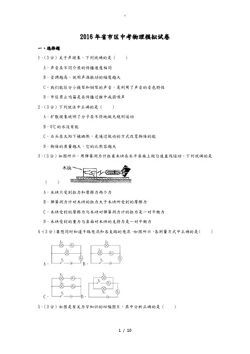 2016年广东省佛山市顺德区中考物理模拟试卷