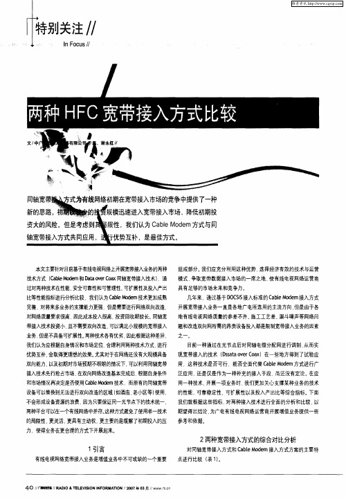 两种HFC宽带接入方式比较