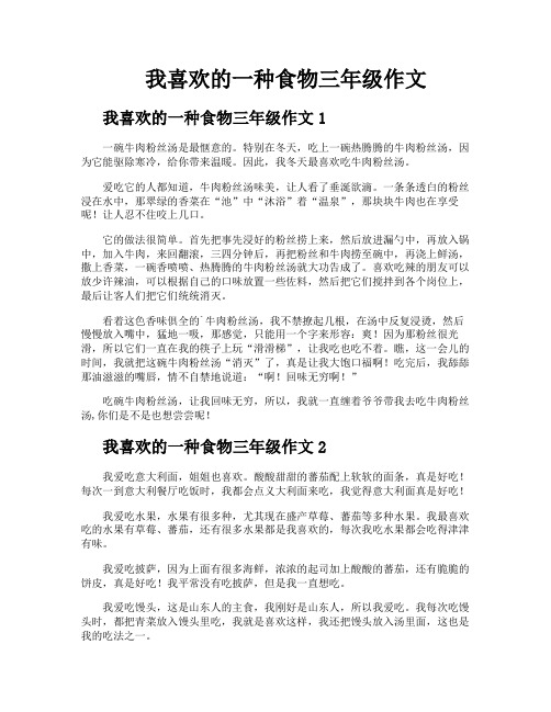 我喜欢的一种食物三年级作文
