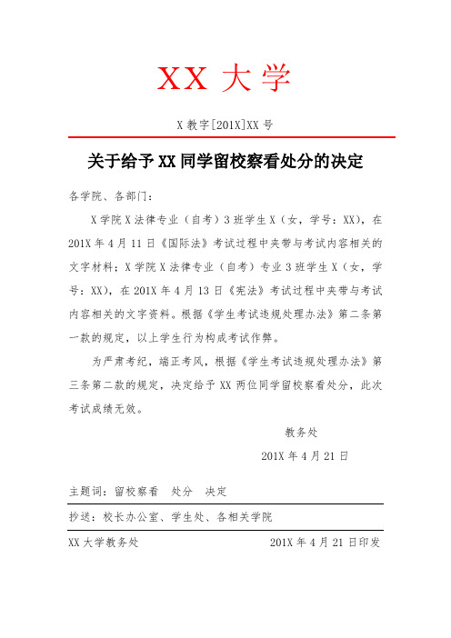 关于给予XX同学留校察看处分的决定